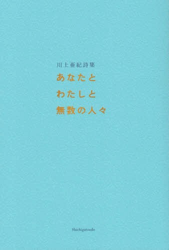 あなたとわたしと無数の人々[本/雑誌] / 川上亜紀/著