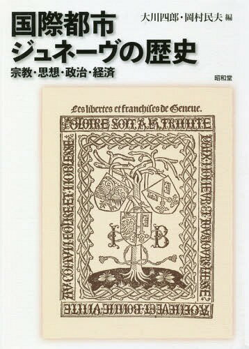 国際都市ジュネーヴの歴史 宗教・思想・政治・経済[本/雑誌] / 大川四郎/編 岡村民夫/編