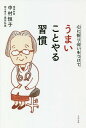 心に折り合いをつけてうまいことやる習慣 本/雑誌 / 中村恒子/著 奥田弘美/聞き書き