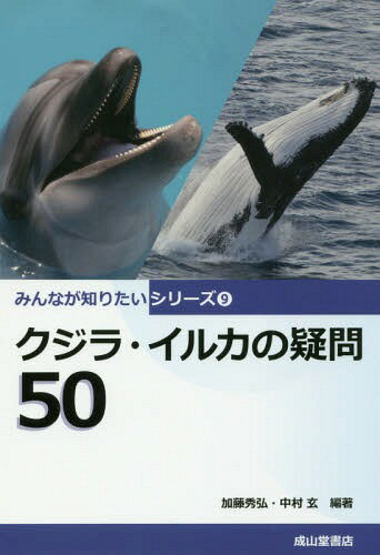 クジラ・イルカの疑問50[本/雑誌] (みんなが知りたいシリーズ) / 加藤秀弘/編著 中村玄/編著