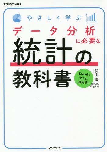 やさしく学ぶデータ分析に必要な統計の教科書[本/雑誌] (できるビジネス) / 羽山博/著