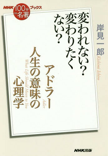 アドラー 人生の意味の心理学 変われない 変わりたくない 本/雑誌 (NHK100分de名著ブックス) / 岸見一郎/著