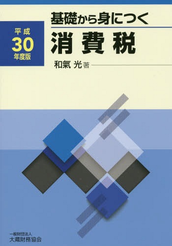 基礎から身につく消費税 平成30年度版[本/雑誌] / 和氣光/著