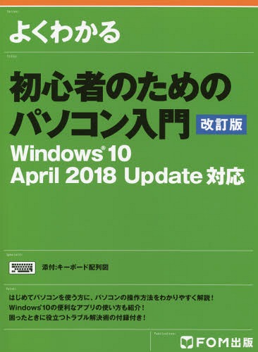 よくわかる初心者のためのパソコン入門[本/雑誌] / 富士通エフ・オー・エム株式会社/著制作