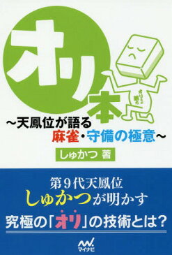 オリ本 天鳳位が語る麻雀・守備の極意 (マイナビ麻雀BOOKS)[本/雑誌] / しゅかつ/著