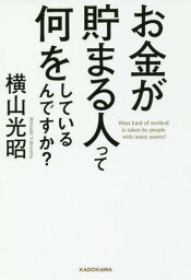 お金が貯まる人って何をしているんですか?[本/雑誌] / 横山光昭/著