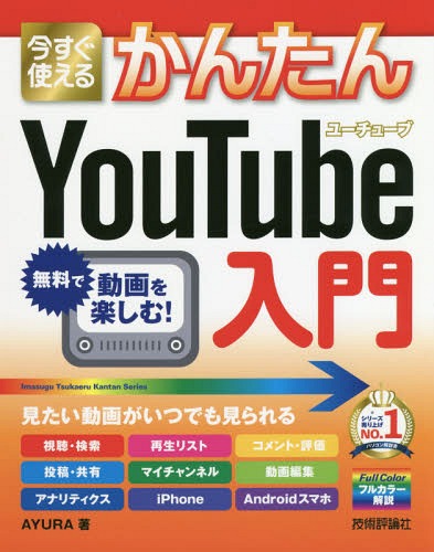 [書籍とのゆうメール同梱不可]/今すぐ使えるかんたんYouTube入門[本/雑誌] (Imasugu Tsukaeru Kantan Series) / AYURA/著