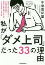 ご注文前に必ずご確認ください＜商品説明＞起業から空中分解までの5年間の栄枯盛衰—痛烈な失敗体験から学んだ「上司の教訓」を初公開。なぜ、部下がついてこないのか?なぜ、部下は思いどおりに動かないのか?なぜ、部下とすれ違うのか?部下との関係の悩みを解決するヒント満載!＜収録内容＞序章 上司失格第1章 マインド第2章 行動第3章 対話第4章 やる気第5章 育成第6章 退職＜商品詳細＞商品番号：NEOBK-2244658Uma Do Nobori Toshio / Cho / Watashi Ga ”Dame Joshi” Datta 33 No Riyuメディア：本/雑誌重量：340g発売日：2018/06JAN：9784534055996私が「ダメ上司」だった33の理由[本/雑誌] / 午堂登紀雄/著2018/06発売