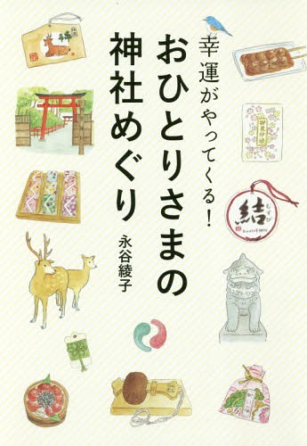 幸運がやってくる!おひとりさまの神社めぐり[本/雑誌] / 永谷綾子/著のサムネイル