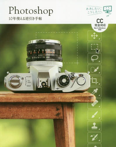 Photoshop 10年使える逆引き手帖[本/雑誌] (ああしたい。こうしたい。) / 藤本圭/著