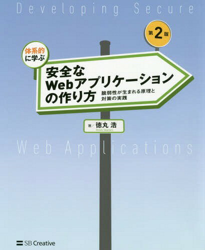 ご注文前に必ずご確認ください＜商品説明＞Webアプリ開発者が知っておくべき、攻撃と防御の知識を徹底解説!PHPサンプルへの攻撃を通して、脆弱性が生まれる原理と具体的な対処法が学べる!日本中の現場で支持されたベストセラー待望の改訂版!最新環境にあわせて全面刷新+大増ページ。OWASP Top 10‐2017対応。＜収録内容＞1 Webアプリケーションの脆弱性とは2 実習環境のセットアップ3 Webセキュリティの基礎〜HTTP、セッション管理、同一オリジンポリシー、CORS4 Webアプリケーションの機能別に見るセキュリティバグ5 代表的なセキュリティ機能6 文字コードとセキュリティ7 脆弱性診断入門8 Webサイトの安全性を高めるために9 安全なWebアプリケーションのための開発マネジメント＜商品詳細＞商品番号：NEOBK-2244663Tokumaru Hiroshi / Cho / Taikei Teki Ni Manabu Anzenna Web Application No Tsukurikata Zeijaku Sei Ga Umareru Genri to Taisaku No Jissenメディア：本/雑誌発売日：2018/06JAN：9784797393163体系的に学ぶ安全なWebアプリケーションの作り方 脆弱性が生まれる原理と対策の実践[本/雑誌] / 徳丸浩/著2018/06発売