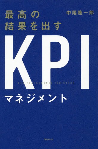 ご注文前に必ずご確認ください＜商品説明＞数字でビジネスを最大化し続けるリクルートでKPI講師を務めた現場のプロが実践してきたノウハウを公開!入門〜実践レベルまで対応、KPI・CSF・KGIの関係がすっきりわかる、業態に合わせたKPI事例集。豊富な図で超実践的に解説!＜収録内容＞第1章 KPIの基礎知識(KPIって何ですか?ダメダメKPIの作り方でありがちなこと ほか)第2章 KPIマネジメントを実践するコツ(ダメダメなKPIってどこで分かるの?KPIは「信号」だから「1つ」 ほか)第3章 KPIマネジメントを実践する前に知っておいてほしい3つのこと(会社の方向性を「構造」と「水準」でつかむゴーイングコンサーンを実現させるKGI ほか)第4章 さまざまなケースから学ぶKPI事例集(特定の営業活動を強化することで業績向上を目指すエリアにフォーカスすることで業績を拡大する ほか)第5章 KPIを作ってみよう(KPIステップの復習KPIマネジメントを始めるための事前準備 ほか)＜商品詳細＞商品番号：NEOBK-2244665Nakao Ryuichiro / Cho / Saiko No Kekka Wo Dasu KPI Managementメディア：本/雑誌重量：376g発売日：2018/06JAN：9784894519848最高の結果を出すKPIマネジメント[本/雑誌] / 中尾隆一郎/著2018/06発売