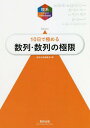 10日で極める数列 数列の極限 本/雑誌 (理系のための分野別問題集) / 数研出版編集部/編