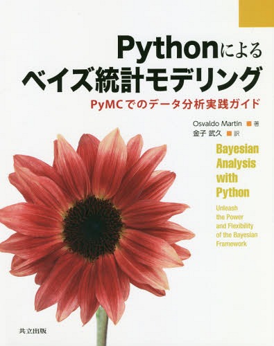 Pythonによるベイズ統計モデリング PyMCでのデータ分析実践ガイド / 原タイトル:Bayesian Analysis with Python[本/雑誌] / OsvaldoMartin/著 金子武久/訳