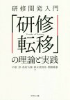 研修開発入門「研修転移」の理論と実践[本/雑誌] / 中原淳/著 島村公俊/著 鈴木英智佳/著 関根雅泰/著