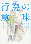 行為の意味 青春前期の君たちへ贈る心の詩 新装版[本/雑誌] / 宮澤章二/著