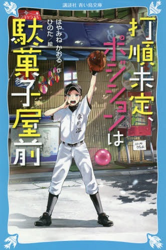 打順未定、ポジションは駄菓子屋前 (講談社青い鳥文庫)[本/雑誌] / はやみねかおる/作 ひのた/絵