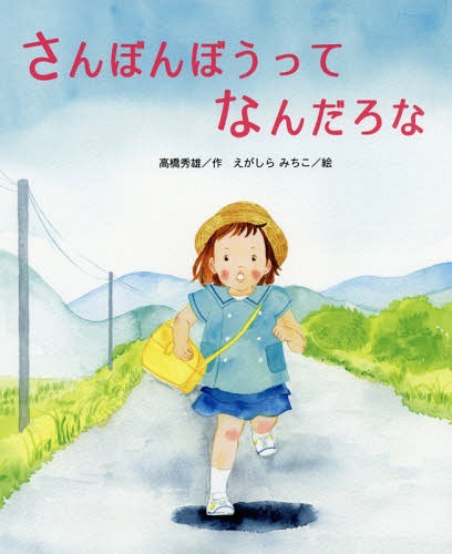 さんぼんぼうってなんだろな[本/雑誌] (ひまわりえほんシリーズ) / 高橋秀雄/作 えがしらみちこ/絵