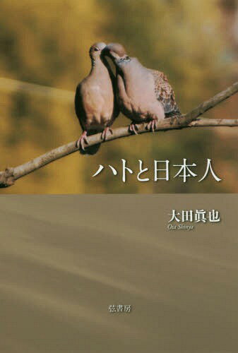 ハトと日本人[本/雑誌] / 大田眞也/著