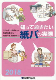 ’18 知っておきたい紙パの実際[本/雑誌] / 紙業タイムス社