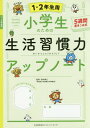 小学生のための生活習慣力アップノート 5週間書きこみ式 1 2年生用 本/雑誌 / 田中博之/監修