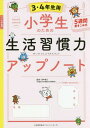 小学生のための生活習慣力アップノート 5週間書きこみ式 3 4年生用 本/雑誌 / 田中博之/監修