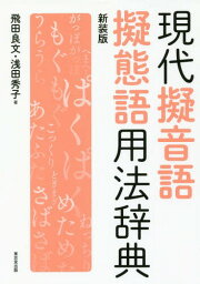 現代擬音語擬態語用法辞典 新装版[本/雑誌] / 飛田良文/著 浅田秀子/著