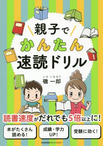 親子でかんたん速読ドリル[本/雑誌] / 磯一郎/著