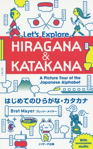 はじめてのひらがな カタカナ Let’s Explore HIRAGANA KATAKANA A Picture Tour of the Japanese Alphabet 本/雑誌 / ブレット メイヤー/著