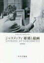 ご注文前に必ずご確認ください＜商品説明＞なにゆえにかくも細いのか?矢内原伊作と同様にモデルとなった美術批評家が「全身芸術家」に肉迫した金字塔的エッセイ。著者を聞き手とするジャコメッティ・BBCインタビューを完全収録。＜収録内容＞1(消え去るものの不滅化暗闇のなかの盲目の男時空の円板対立するものの関連性ヴィジョンの残余)2(罠わずかな変化とともに失敗と発見まったく見知らぬもの単独者の現前静寂のようなもの)ジャコメッティ・インタビュー＜商品詳細＞商品番号：NEOBK-2245549Day Viddo Shi Ruvesuta / [Cho] Takeda Akihiko / Yaku / Jako Mettei Chokoku to Kaiga / Original Title: LOOKING at GIACOMETTIメディア：本/雑誌発売日：2018/06JAN：9784622079798ジャコメッティ彫刻と絵画 / 原タイトル:LOOKING AT GIACOMETTI[本/雑誌] / デイヴィッド・シルヴェスター/〔著〕 武田昭彦/訳2018/06発売