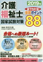 介護福祉士国家試験対策図でわかる!重要ポイント88 2019年[本/雑誌] / 木村久枝/監修