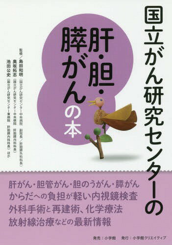 国立がん研究センターの肝・胆・膵がんの本 信頼度ナンバーワン![本/雑誌] / 島田和明/監修 奥坂拓志/監修 池田公史/監修