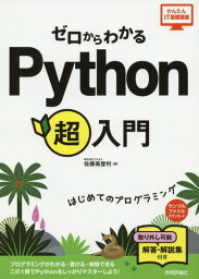 ゼロからわかるPython超入門 はじめてのプログラミング[本/雑誌] (かんたんIT基礎講座) / 佐藤美登利/著