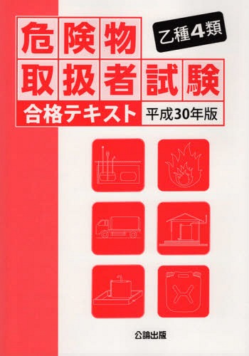 ご注文前に必ずご確認ください＜商品説明＞＜収録内容＞第1章 危険物に関する法令(消防法の法体系消防法で規定する危険物第4類危険物 ほか)第2章 基礎的な物理・化学(燃焼の化学燃焼の区分有機物の燃焼 ほか)第3章 危険物の性質・火災予防・消火の方法(危険物の分類第4類危険物の性状第4類危険物の消火 ほか)＜商品詳細＞商品番号：NEOBK-2245889Koron Shuppan / Otsushu 4 Rui Kiken Butsu Toriatsukai Sha Shiken Gokaku Beefsteak heisei 30thメディア：本/雑誌重量：540g発売日：2018/06JAN：9784862751171乙種4類 危険物取扱者試験 合格テキスト[本/雑誌] 平成30年版 / 公論出版2018/06発売