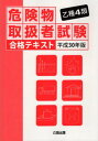 乙種4類 危険物取扱者試験 合格テキスト 本/雑誌 平成30年版 / 公論出版