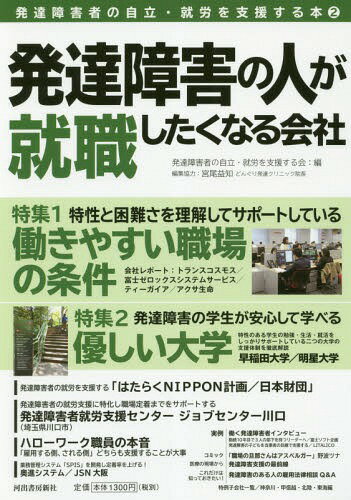 発達障害の人が就職したくなる会社[本/雑誌] (発達障害者の自立・就労を支援する本) / 発達障害者の自立・就 宮尾 益知 編集協力のサムネイル