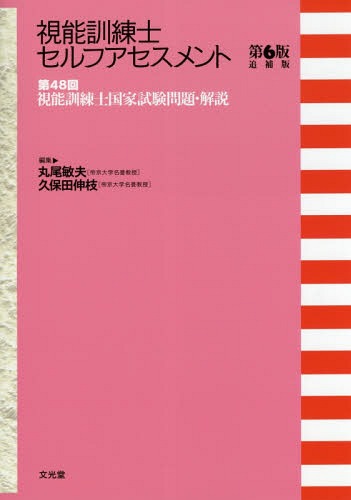 第48回視能訓練士国家試験問題・解説[本/雑誌] (視能訓練士セルフアセスメント) / 丸尾敏夫/編集 久保田伸枝/編集