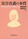 災害看護の本質 語り継ぐ黒田裕子の実践と[本/雑誌] / 柳田邦男/編著 酒井明子/編著