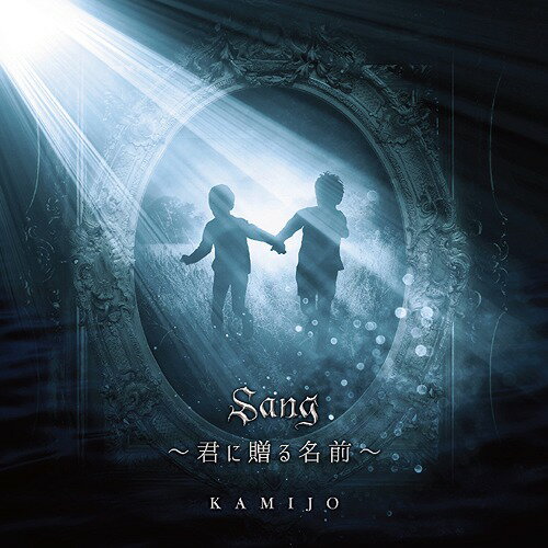 Artist Name: Na Line - Sang 〜君に贈る名前〜[CD] [通常盤] / KAMIJO