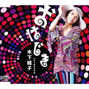 おはじき/チャオプラヤ川[CD] / 木下結子