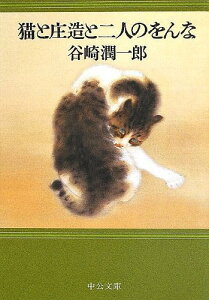 猫と庄造と二人のをんな[本/雑誌] (中公文庫) (文庫) / 谷崎潤一郎/著