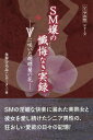 SM嬢の懺悔なき実録 Vに咲いた胡蝶蘭の花[本/雑誌] シニアの性シリーズ / 永井ひろみ/著