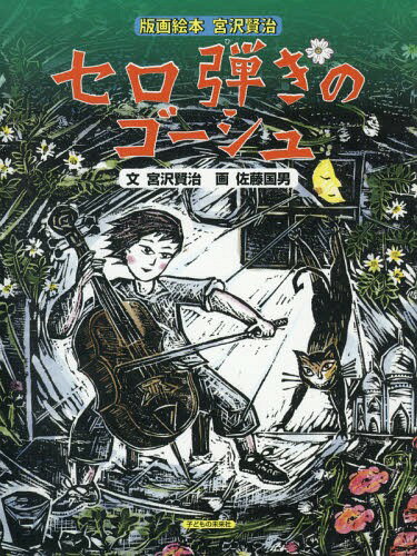 [書籍とのメール便同梱不可]/セロ弾きのゴーシュ[本/雑誌] (版画絵本宮沢賢治) / 宮沢賢治/文 佐藤国男/画