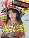 la farfa (ラ・ファーファ) 2018年9月号 【付録】 AS KNOW AS olaca (アズ ノゥ アズ オオラカ) 超豪華10色マルチパレット[本/雑誌] (雑誌) / ぶんか社