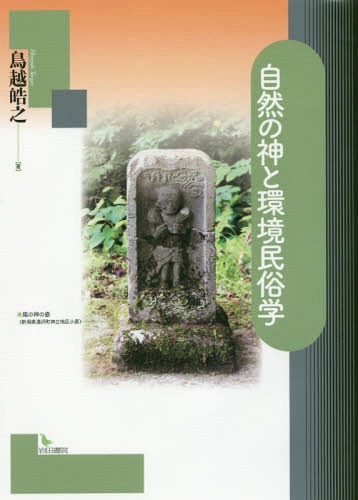自然の神と環境民俗学[本/雑誌] / 鳥越皓之/著