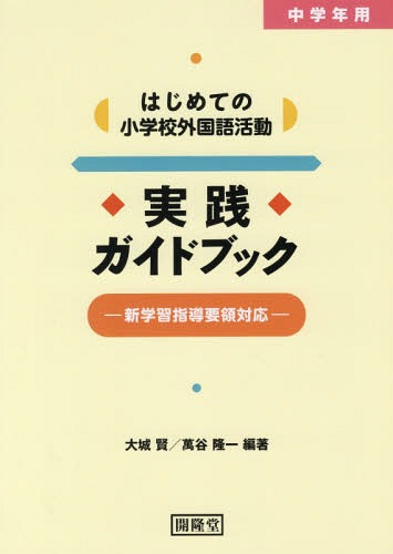 はじめての小学校外国語活動 実践ガイドブ[本/雑誌] (中学年用) / 大城賢/編著 萬谷隆一/編著