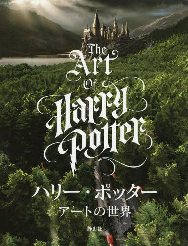 ハリー・ポッター アートの世界 / 原タイトル:The Art of Harry Potter[本/雑誌] / マーク・スメラック/〔著〕 インサイト・エディションズ/編 松岡佑子/日本語版監修 宮川未葉/訳