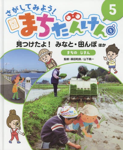 さがしてみよう!まちたんけん 5[本/雑誌] / 森田和良/監修 山下真一/監修