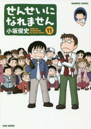 せんせいになれません[本/雑誌] 11 (バンブーコミックス) (コミックス) / 小坂俊史/著