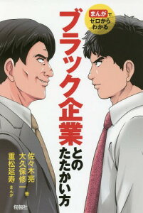 まんがでゼロからわかるブラック企業とのたたかい方[本/雑誌] / 佐々木亮/著 大久保修一/著 重松延寿/まんが